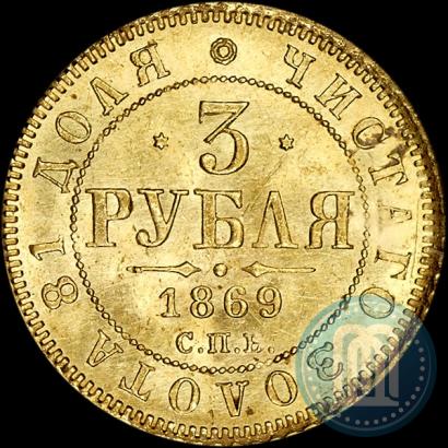 Фото 3 рубля 1869 года СПБ-НІ 