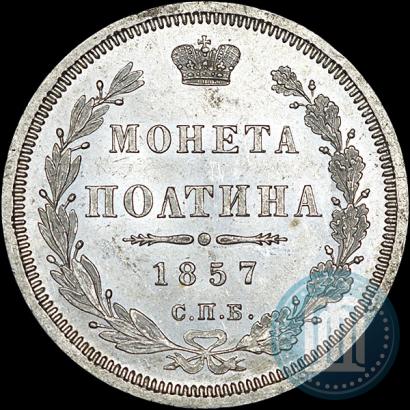 Фото Полтина 1857 года СПБ-ФБ 