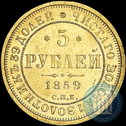 Picture 5 roubles 1859 year СПБ-ПФ 