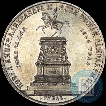 Фото 1 рубль 1859 года  "В память открытия монумента Императору Николаю I на коне"