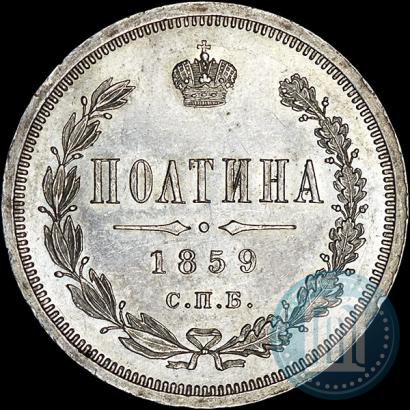 Фото Полтина 1859 года СПБ-ФБ 