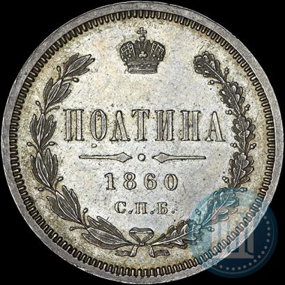 Фото Полтина 1860 года СПБ-ФБ 