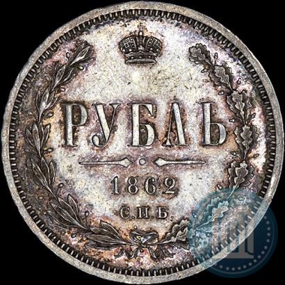 Фото 1 рубль 1862 года СПБ-МИ 