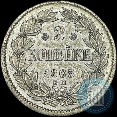 Фото 2 копейки 1863 года ЕМ "Пробные"