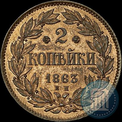 Picture 2 kopecks 1863 year ЕМ "Pattern"