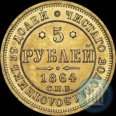 Picture 5 roubles 1864 year СПБ-АС 