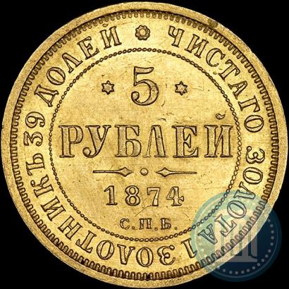 Фото 5 рублей 1874 года СПБ-НІ 