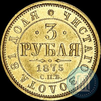 Фото 3 рубля 1875 года СПБ-HI 