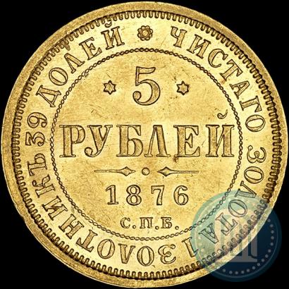 Фото 5 рублей 1876 года СПБ-НІ 