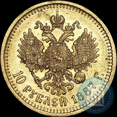 Фото 10 рублей 1887 года (АГ) 