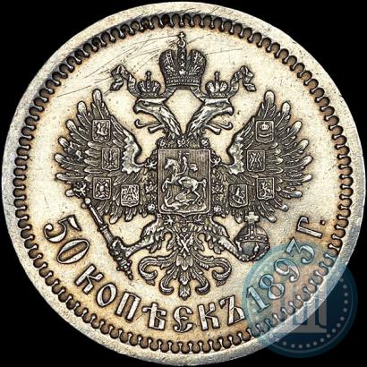 Фото 50 копеек 1893 года (АГ) 
