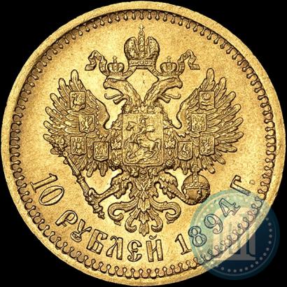 Picture 10 roubles 1894 year (АГ) 
