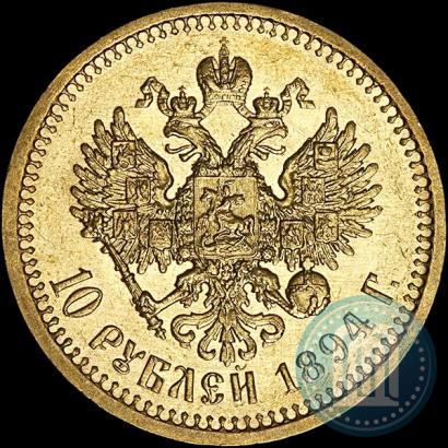 Фото 10 рублей 1894 года (АГ) 