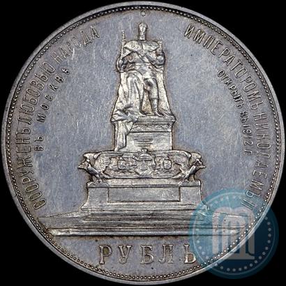 Picture 1 rouble 1912 year (ЭБ)-А.Г. "On the unveiling of monument to Emperor Alexander III in Moscow"