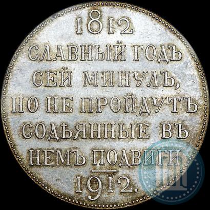 Фото 1 рубль 1912 года (ЭБ) "В память 100-летия Отечественной  войны 1812"