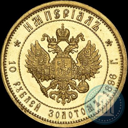 Фото Империал - 10 рублей 1896 года (АГ) 