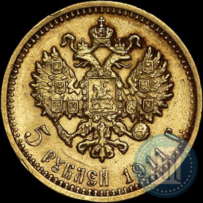 Фото 5 рублей 1911 года (ЭБ) 