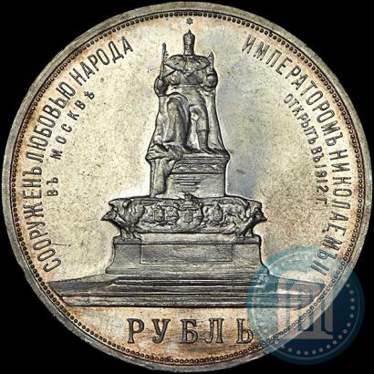 Picture 1 rouble 1912 year (ЭБ)-А.Г. "On the unveiling of monument to Emperor Alexander III in Moscow"