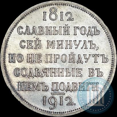 Picture 1 rouble 1912 year (ЭБ) "In commemoration of centenary of Patriotic War of 1812"