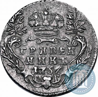 Фото Гривенник 1757 года МБ 