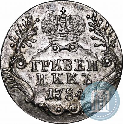 Фото Гривенник 1784 года СПБ 