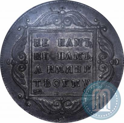 Picture 1 rouble 1797 year СМ-ФЦ "Heavy"