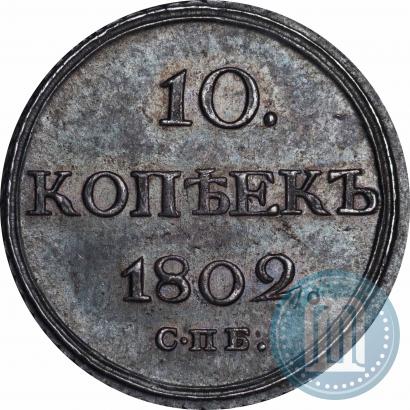 Фото 10 копеек 1802 года СПБ-АИ 
