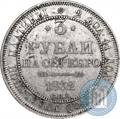 Фото 3 рубля 1832 года СПБ 