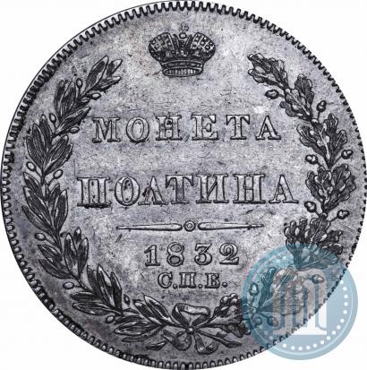 Picture Poltina 1832 year СПБ-НГ 