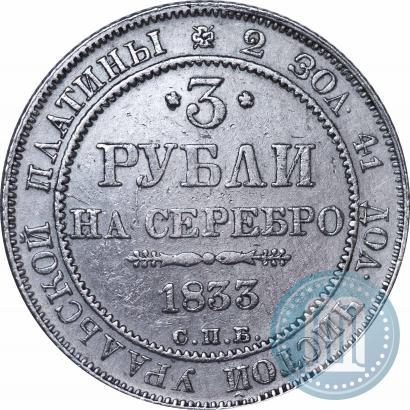 Фото 3 рубля 1833 года СПБ 