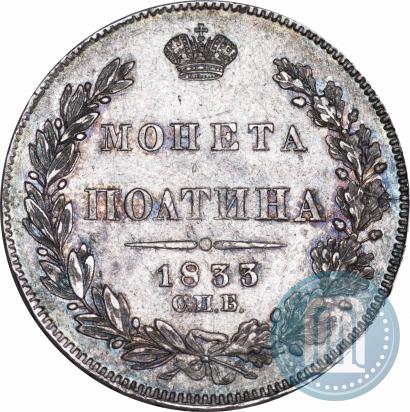 Picture Poltina 1833 year СПБ-НГ 