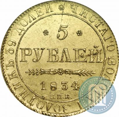 Фото 5 рублей 1834 года СПБ-ПД 