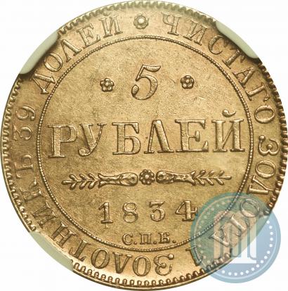 Фото 5 рублей 1834 года СПБ-ПД 