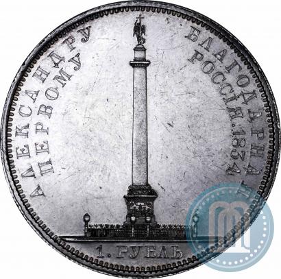 Picture 1 rouble 1834 year GUBE F. "In memory of unveiling of the Alexander column"