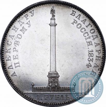 Фото 1 рубль 1834 года GUBE F. "В память открытия Александровской колонны"