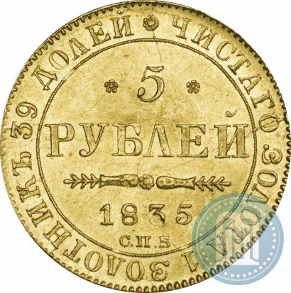 Фото 5 рублей 1835 года СПБ-ПД 