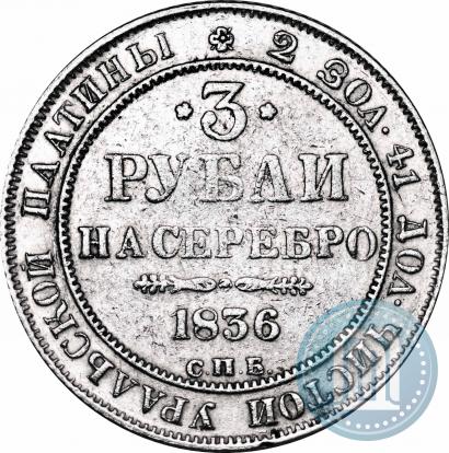 Picture 3 roubles 1836 year СПБ 
