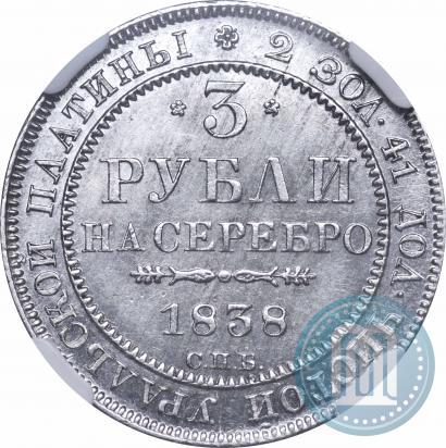 Фото 3 рубля 1838 года СПБ 