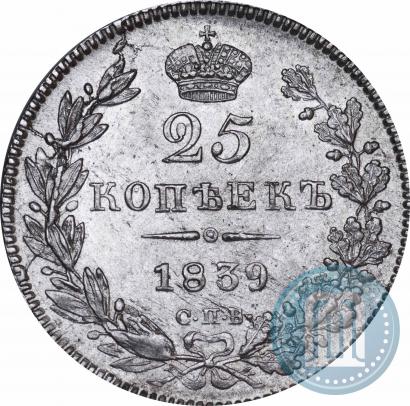 Фото 25 копеек 1839 года СПБ-НГ 