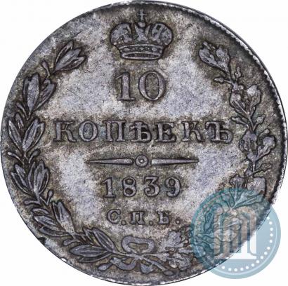 Picture 10 kopecks 1839 year СПБ-НГ 