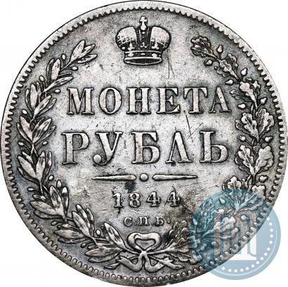 Picture 1 rouble 1844 year СПБ-КБ 