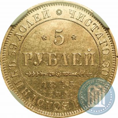 Фото 5 рублей 1845 года СПБ-КБ 