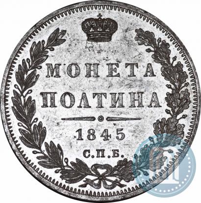 Picture Poltina 1845 year СПБ-КБ 