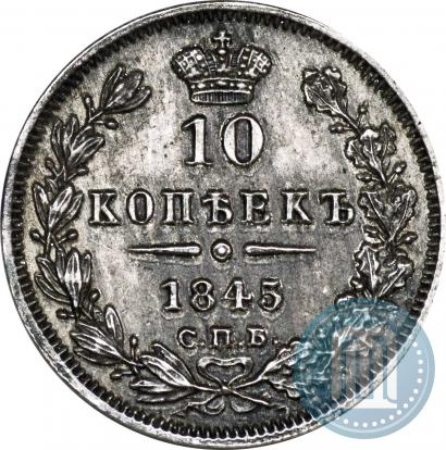 Picture 10 kopecks 1845 year СПБ-КБ 