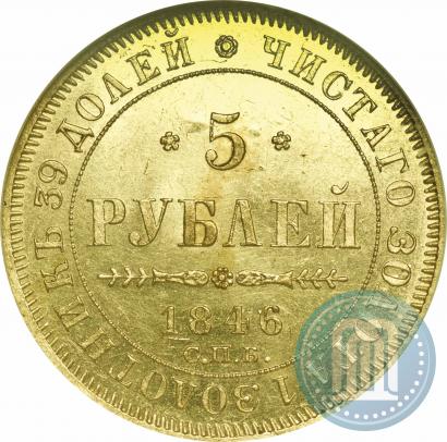 Picture 5 roubles 1846 year СПБ-АГ 