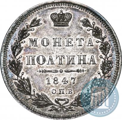 Picture Poltina 1847 year СПБ-ПА 