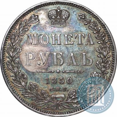 Фото 1 рубль 1850 года СПБ-ПА 