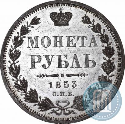 Фото 1 рубль 1853 года СПБ-HI 