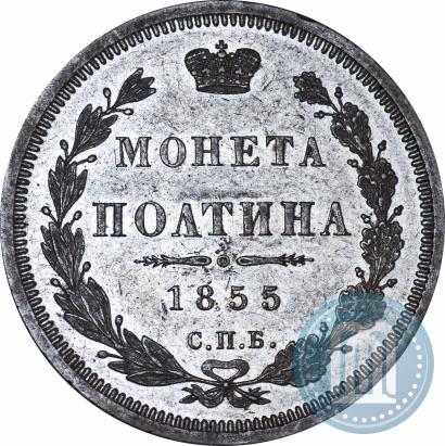 Picture Poltina 1855 year СПБ-HI 