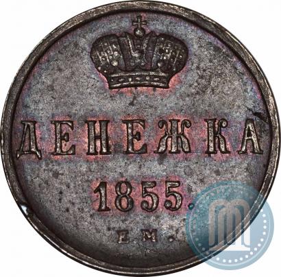 Фото Денежка 1855 года ЕМ 
